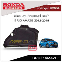 แผ่นกันความร้อนฝากระโปรงหน้า BRIO AMAZE 2012-2018 แท้เบิกศูนย์ HONDA