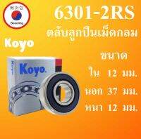 6301-2RS ตลับลูกปืนเม็ดกลม KOYO ฝายาง 2 ข้าง ขนาด ใน 12 นอก 37 หนา 12 มม. ตลับลูกปืนรอบสูง ( DEEP GROOVE BALL BEARINGS ) 6301RS 6301RSCM 6301  Koyo โดย Beeoling shop