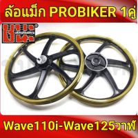 PROBIKER ล้อแม็ก 1.40 ขอบ17 สีดำปัดทอง เวฟ110i, wave125i(ปลาวาฬ), CZi จานดีสแบน4รู ล้อแม็กมอไซค์ w110i 1คู่ Best sell