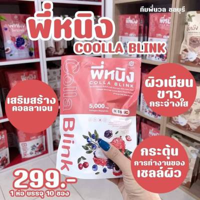 คอลเจน PNING COLLA  BLINK คลอลาบริงค์ 1ห่อมี10ซอง รสผลไม้ทานง่าย