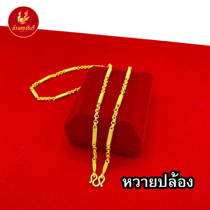 kinnaree-สร้อยคอ-1-บาท-ชุบเศษทองเยาวราช-เหมือนจริงที่สุด-ไม่ลอก-ไม่ดำ-รับประกัน-6-เดือน-สร้อยทอง-สร้อยคอทอง-ทองปลอม