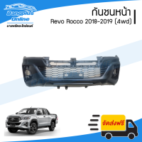 กันชนหน้า Toyota Revo Rocco (รีโว่/ร๊อคโค่) 2018/2019/2020 - BangplusOnline