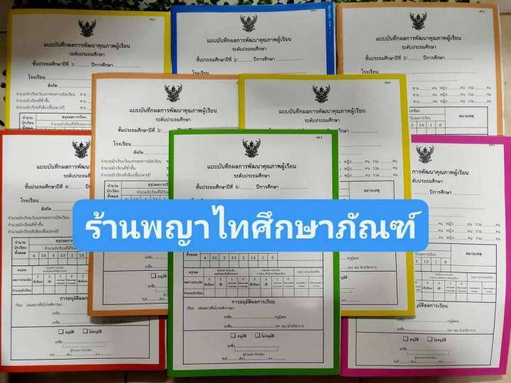 ปพ.5 แบบบันทึกผลการพัฒนาคุณภาพผู้เรียน ระดับประถมศึกษา (แบบรวมรายวิชาใน ...