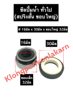 ซีลปั้มน้ำ ซีลปั้มน้ำทั่วไป 16-30มิล ขอบ 32มิล (สปริงสั้น) ซีล ซิล ซิลปั้มน้ำ ซิลปั้มน้ำทั่วไป ซีลสปริงสั้น ซีลรู16มิล ซีล16-30