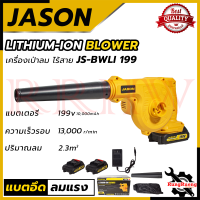 JASON เครื่องเป่าลมไร้สาย BLOWER รุ่น 199V แถมแบตฯ 2 ก้อน ? การันตี ส่งเร็ว ตรงปก ???