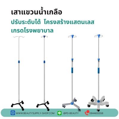 เสาแขวนน้ำเกลือ เสาแขวนน้ำเกลือโครงสร้างแสตนเลสเกรดโรงพยาบาล ราคาโรงงาน