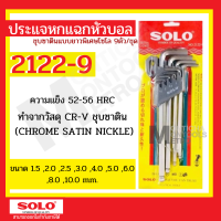 SOLO โซโล ประแจหกเหลี่ยมชุบขาว CR-V รุ่น 910MM (9 ชิ้น/ชุด)  / Solo ประแจหกแฉกหัวบอล ยาว 2122-9  ประแจ Presented by Monticha