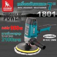 SUMO เครื่องขัดขนแกะ 7" รุ่น 1801