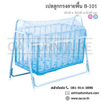 OA Furniture เปลลูกกรง รุ่น B-101