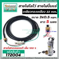 ( Promotion+++) คุ้มที่สุด สายไฟไดโว่ ( สายไฟปั้มแช่ ) แบบเกลียวทองเหลือง 22 mm. 3 เส้น ยาว 5 เมตร ( สายไฟทองแดงแท้ 100 % ) #172004 ราคาดี ปั๊ม น้ำ ปั๊ม หอยโข่ง ปั้ ม น้ํา ปั๊ม น้ำ อัตโนมัติ