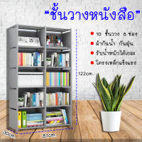 ชั้นวางหนังสือ ปรับเปลี่ยนรูปทรงได้ ขนาด 8 ชั้นวาง