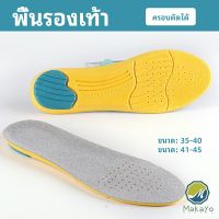 Makayo แผ่นรองเท้ากีฬา กันแรงกระแทก กันลื่น  ระงับกลิ่นเท้าและดูดซับเหงื่อดี insole มีสินค้าพร้อมส่ง