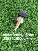 (C41) Benelli TNT25, Leoncino 250,TRK251, TNT300,302S,302R,TRK502, Leoncino 500 เซนเซอร์อุณหภูมิ