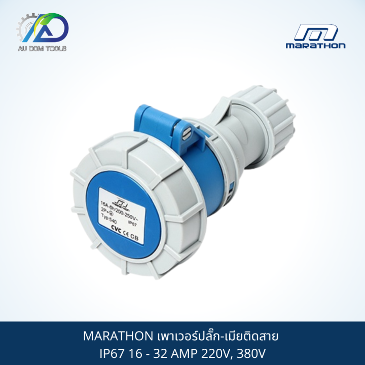 marathon-เพาเวอร์ปลั๊ก-เมียติดสาย-ip67-16-32-amp-220v-380v