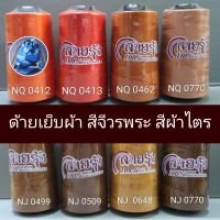 ด้ายเย็บผ้า ด้ายสายรุ้ง 40/2 ด้ายสีผ้าไตร ด้ายสีจีวรพระ ยาว 4,000 เมตร สอบถามสต๊อกเพิ่มเติมได้ครับ ตราสายรุ้ง GT โกลเด้นเธร็ด