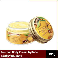 JunHom Body Cream byRada ครีมไพรจันทร์หอม 250 g.