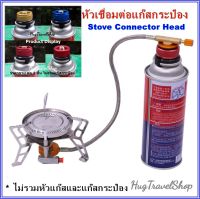 adapter hugtravel หัวแปลงแก๊ส หัวแก๊สกระป๋อง หัวเชื่อมต่อแก๊สกระป๋อง หัวบิวเทนกระป๋อง อะแดปเตอร์ adapter connector หัวแปลงเตาแก๊ส adapter for gas stove หัวแปลงเตาแก๊สพกพา hugtravelshop hugcamp