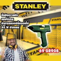 ปืนยิงกาวแท่งปากกลม 40 วัตถ์ STANLEY สามารถถอดปลั๊กใช้แบบไร้สายได้(ชั่วคราว)