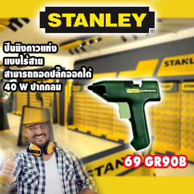 ปืนยิงกาวแท่งปากกลม 40 วัตถ์ STANLEY สามารถถอดปลั๊กใช้แบบไร้สายได้(ชั่วคราว)