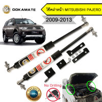 โช๊คฝากระโปรง โช๊คฝาหน้า mitsubishi pajero ปี 2009-2013 โช๊คค้ำฝาหน้า มิตซู ปาเจโร่ โช๊คค้ำฝากระโปรงหน้า (ตรงรุ่น)