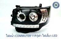 ไฟหน้า TOYOTA COMMUTER 2011 PROJECTOR+ไฟเลี้ยว LED สีดำ