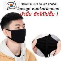 ของถึงไทยแล้ว 1-2 วันได้รับ ผ้า ปิด ปากสีดำล้วน ทรงเกาหลี 3D Slim Fit ยืดกระชับใบหน้า ผ้า Cotton 2 ชั้น