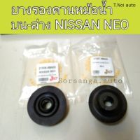 OEM (1ตัว) ยางรองคานหม้อน้ำ ตัวบน-ล่าง รถ Nissan Neo นีโอ ตี๋น้อยอะไหล่