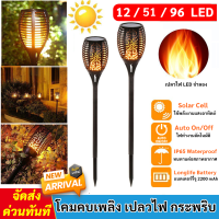 รุ่นใหม่ โคมไฟ คบเพลิง 12 / 51 /72 / 96 LED ทรงคบเพลิง เปลวไฟ เต้นรำ เสมือนจริง Solar Cell พลังงานแสงอาทิตย์ กันน้ำ โคมไฟ ในสวน โคมปักดิน โคมสนามหญ้า