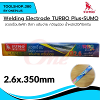 ลวดเชื่อมไฟฟ้า 2.6x350mm เทอร์โบ พลัส Turbo Plus สีเทา แต้มง่าย ควันน้อย น้ำหนัก 2 กิโลกรัม ซูโม่