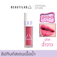 Beautilab H-TO-O Glowing Lip Tint ลิปทินท์สเตนเนื้อน้ำ ริมฝีปากฉ่ำวาวดูอวบอิ่ม