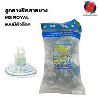 ลูกยางยึดสายยาง MS ROYAL แบบมีตัวล็อค ยกถุง (จุ๊บยางติดกระจกตู้ปลา เพื่อจัดสายยางให้เป็นระเบียบ)