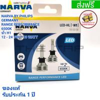 ืNARVAหลอดไฟหน้า LED NARVA GERMANY แสงสีขาว ขั้ว H1 LED RANGE PERFORMANCE 6500K +150%