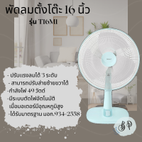 พัดลมฮาตาริ 16 นิ้ว ***ตั้งโต๊ะ*** T16M5 / T16M1