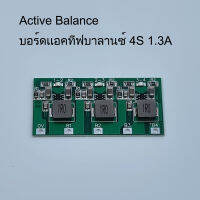 บอร์ดเเอคทีฟบาลานซ์ Active Balancer 4S 1.3A สำหรับแบตเตอรี่ลิเธียมฟอสเฟต LiFePO4 (มีไฟLEDแสดงการทำงานของ วงจรบาลานซ์)