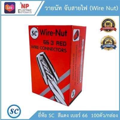 วายนัท(Wire Nut)จับสายไฟ ยี่ห้อ SC สีแดง เบอร์ 66 100ตัว/กล่อง wire connectors