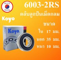 6003-2RS ตลับลูกปืนเม็ดกลม KOYO ฝายาง 2 ข้าง ขนาด ใน 17 นอก 35 หนา 10 มม. ( BALL BEARINGS ) 17x35x10 17*35*10 mm. 6003RS 6003 Koyo โดย Beeoling shop