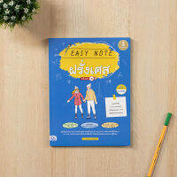 หนังสือ Easy Note ฝรั่งเศส มั่นใจเต็ม 100