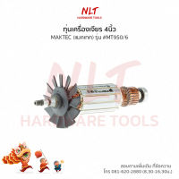 ทุ่นเครื่องเจียร4นิ้ว MAKTEC(แมคเทค) รุ่น #MT950/6