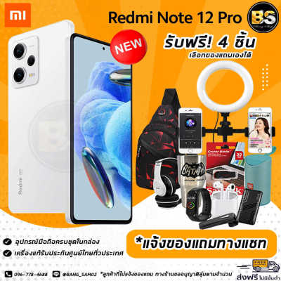 New! Xiaomi Redmi Note 12 Pro 5G (8/256GB) เครื่องแท้รับประกันศูนย์ไทย🔥เลือกของแถมได้ฟรี! 4 ชิ้น🔥