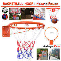 Basketball Hoop ? พร้อมตาข่าย ? ห่วงบาส Basketball Hoop ห่วงบาสเกตบอล ขนาด 45 Cm รุ่น R1 แขวนติดผนังขอบโลหะ ห่วงบาสมาตรฐาน