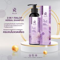 [ของแท้] 3 in 1 Ralof shampoo แชมพูราลอฟ แชมพูลดผมร่วง เร่งผมยาว ขจัดรังแค (จัดส่งฟรี)