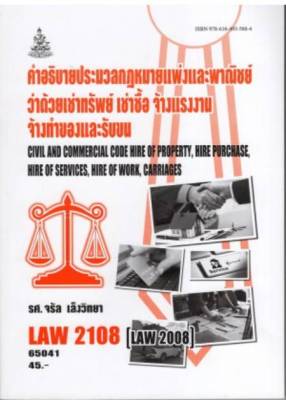 ตำราเรียน ม ราม LAW2108 (LAW2008) 65041 คำอธิบายประมวลกฎหมายแพ่งและพาณิชย์ว่าด้วยเช่าทรัพย์ เช่าซื้อ จ้างแรงงานจ้างทำของและรับขน