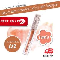 Melynn- love me tender, kiss me longer Liquid Matte Lipstick L12 thundering ลิปสติก เนื้อแมท แบรนด์ สียอดฮิตในราคาประหยัด เนื้อลิปบางเบา ไม่ตกร่อง ไม่เป็นขุย สีชัด ติดทนนาน  ราคาถูก สัมผัสเนียนนุ่ม เบาสบายปาก ถูกสุดแรง คุณภาพเต็มที่ ราคาดี 1แท่ง