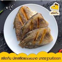 ปลาสลิดแดดเดียว 5-6ตัว/โล(Size XL) อร่อย เค็มน้อย แพ็คในถุงสูญญากาศ ไซด์7ตัว/1กิโลกรัม 349บาท