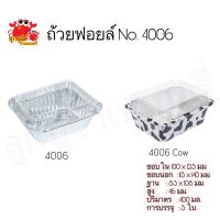 ถ้วยฟอยล์ ฟอยล์ 4006 บรรจุ 5 ชุด/แพ็ค