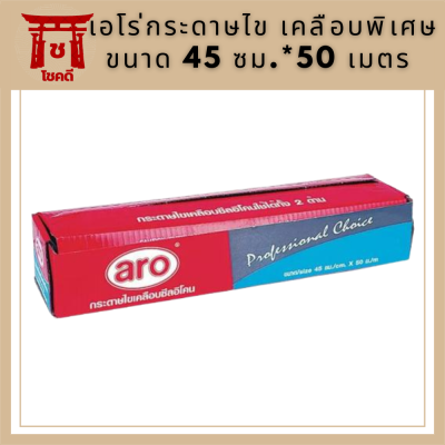 Aro เอโร่ กระดาษไข เคลือบพิเศษ ขนาด 45 ซม.*50 เมตร รหัสสินค้าli2829pf