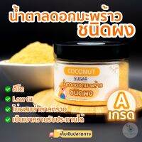 [ 150กรัม ]น้ำตาลมะพร้าวออแกนิค แท้100% ชนิดผง สูตรคีโต GIต่ำ เบาหวานทานได้ จากเกษตรกรรายย่อยอำเภออัมพวา