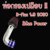 ท่อกรอง D-MAX 1.9 2020 BIUEPOWER กรองแดง (กรองแดง 1.9 ปี2020)ไม่ต้องดัดแปลง ใส่แทนที่เดิมได้เลย พร้อมอุปการณ์ครบชุด นำไปติดตั้งเองได้เลย!