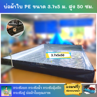 บ่อผ้าใบสำเร็จรูป ขนาด 3.7x5 ม. สูง 50 ซม. หนา 0.3 มม. ตอกตาไก่ เคลือบกันแสง UV แถมฟรีท่อระบายน้ำ