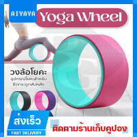 โยคะล้อ วงล้อโยคะ โยคะสำหรับยืดกระดูกสันหลัง Yoga Wheel